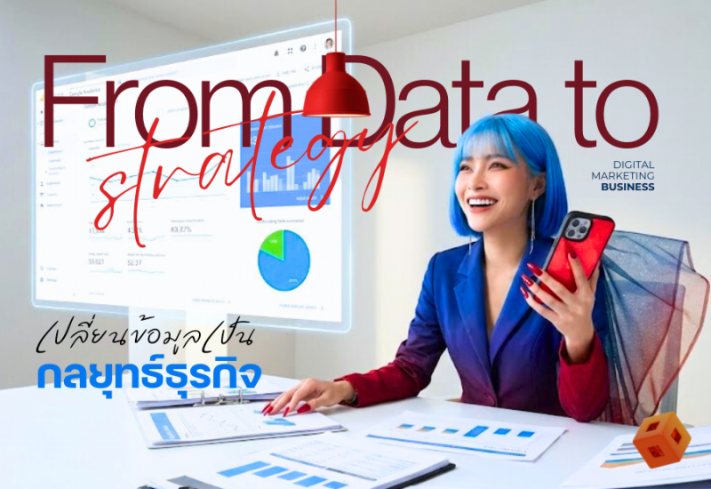 เปลี่ยนข้อมูลเป็นกลยุทธ์ธุรกิจกับ 5 ข้อมูลทองคำจาก Google Analytics