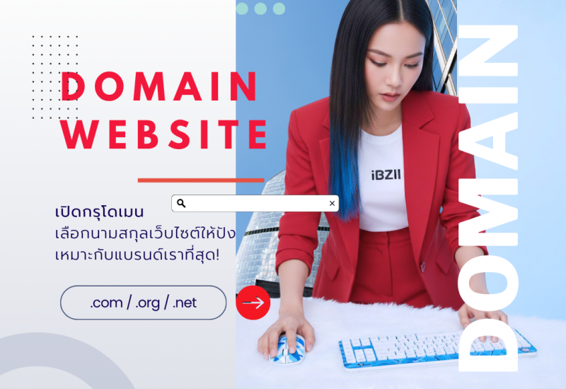 เปิดกรุโดเมน เลือกนามสกุลเว็บไซต์ให้ปัง เหมาะกับแบรนด์เราที่สุด!