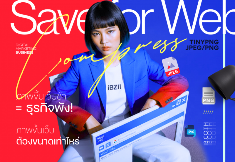 เช็คด่วน! ภาพขึ้นเว็บต้องขนาดเท่าไหร่ ที่จะไม่ทำให้เว็บช้า และไม่เสียคุณภาพ