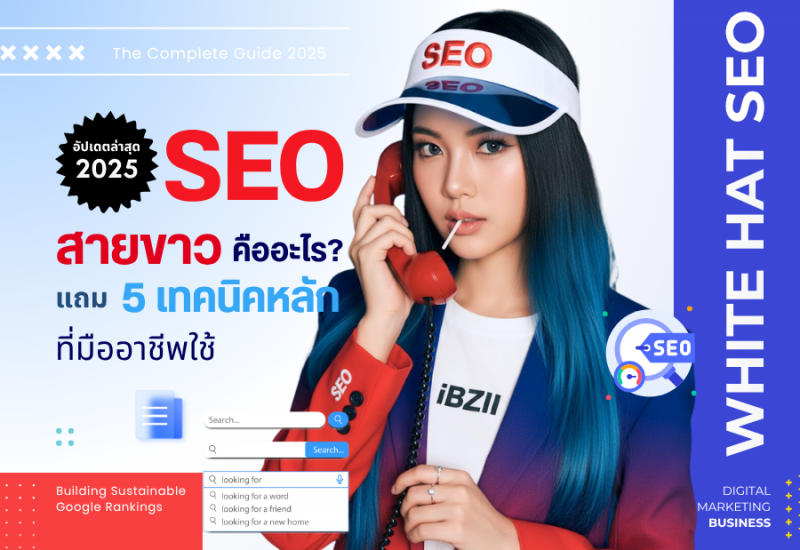 SEO สายขาว คืออะไร? คู่มือฉบับสมบูรณ์ 2025 สร้างอันดับที่ยั่งยืนบน Google พร้อม 5 เทคนิคที่ต้องทำ!