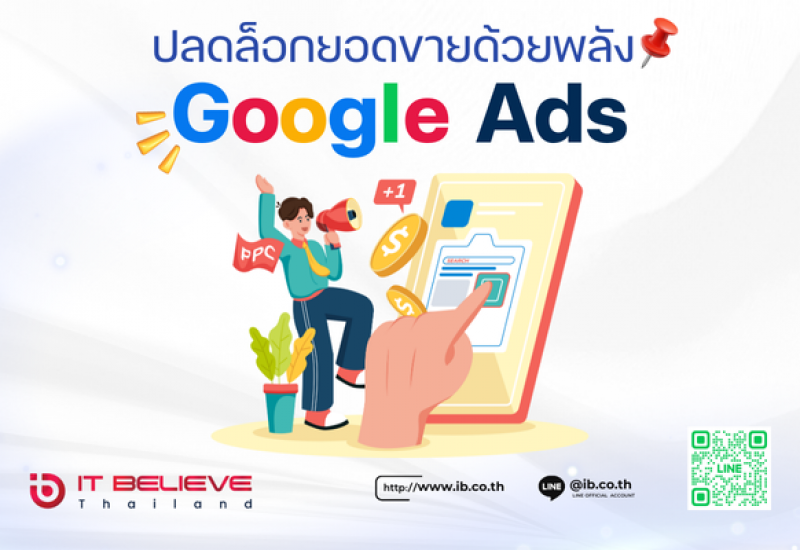 ปลดล็อกยอดขายด้วยพลังของ Google Ads กลยุทธ์การตลาดออนไลน์ที่แม่นยำ ตรงเป้า และวัดผลได้จริง