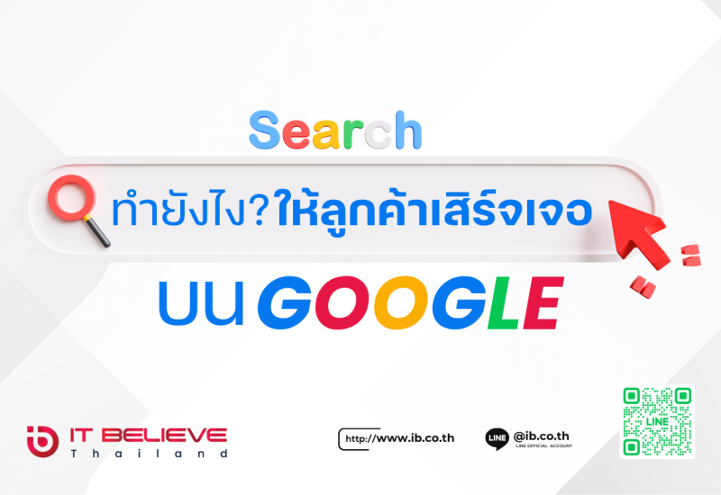 รู้ก่อนดัง! วิธีเลือกคำค้นหาที่คนใช้จริงบน Google ให้เว็บไซต์คุณปังแบบติดจรวด