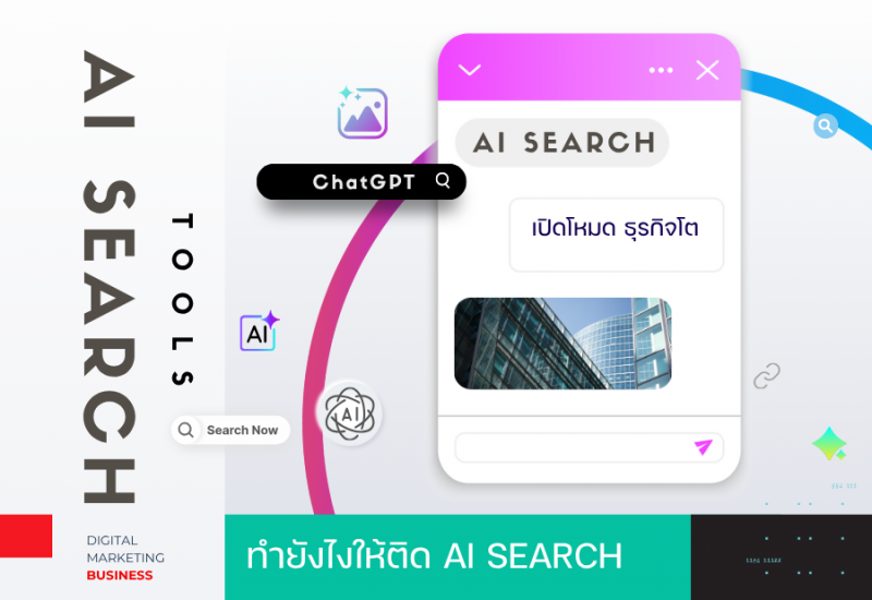 ทำยังไงให้ติด AI Search : เว็บไซต์ต้องเปลี่ยนยังไงให้ติดอันดับในยุคใหม่