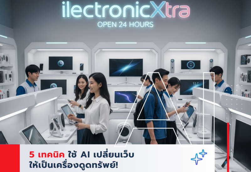 อยากให้เว็บไซต์เป็นร้านค้า 24 ชั่วโมงมั้ย? 5 เทคนิคใช้ AI เปลี่ยนเว็บให้เป็นเครื่องดูดทรัพย์!