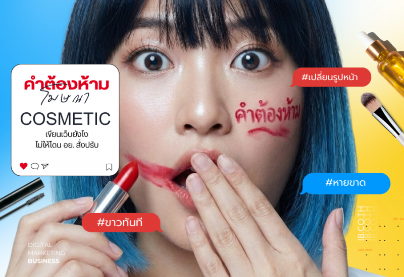 เช็กด่วน! คำต้องห้ามโฆษณาเครื่องสำอางเขียนเว็บยังไงไม่ให้โดน อย. สั่งปรับ