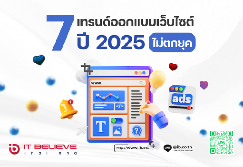 7 เทรนด์การออกแบบเว็บไซต์ปี 2025 ที่แบรนด์ต้องรู้ ถ้าไม่อยากตกยุค!