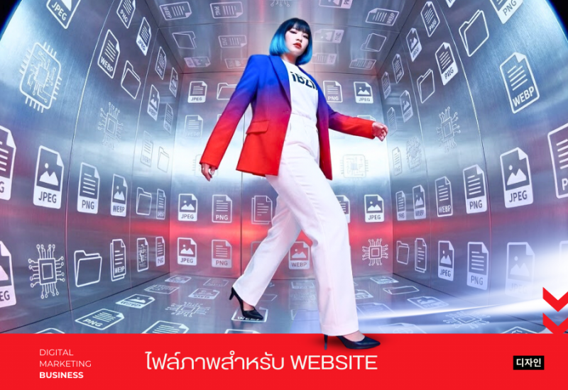 ใส่ภาพบนเว็บไซต์ : เลือกใช้ Format ไหนดีระหว่าง JPEG, PNG, WebP