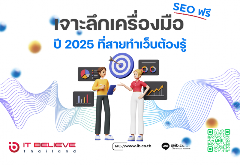 เจาะลึกเครื่องมือ SEO ฟรี ปี 2025 ที่สายทำเว็บต้องรู้ ถ้าไม่อยากร่วงจากหน้าแรก!