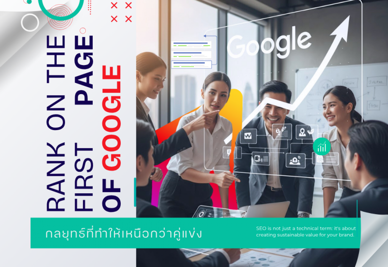 ทำไมต้องติดหน้าแรก Google กลยุทธ์ที่ทำให้เหนือกว่าคู่แข่ง