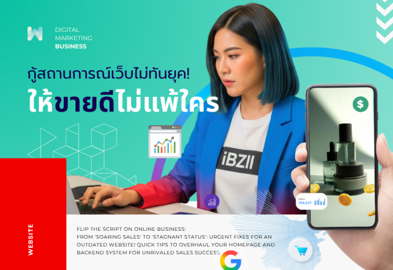 จาก 'ยอดขายพุ่ง' สู่ 'ยอดนิ่งสนิท' : กู้สถานการณ์เว็บไม่ทันยุค! เคล็ดลับด่วนปรับโฉมหน้าแรกและระบบหลังบ้านให้ขายดีไม่แพ้ใคร