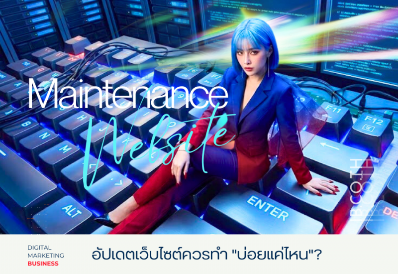 อัปเดตเว็บไซต์ (Website Maintenance) ควรทำ 