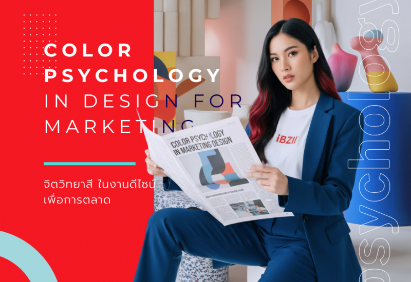 สีของแบรนด์ส่งผลต่อยอดขายจริงไหม? จิตวิทยาสีในงานดีไซน์เพื่อการตลาด