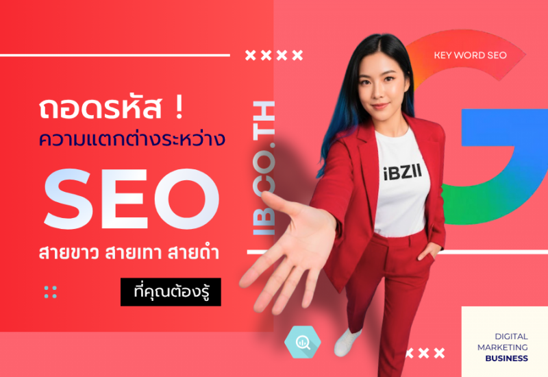 ถอดรหัส! ความแตกต่างระหว่าง SEO สายขาว สายเทา และสายดำ ที่คุณต้องรู้
