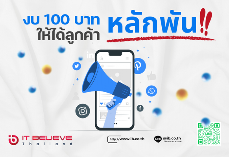 งบ 100 บาท ยิงแอดยังไงให้ได้ลูกค้าหลักพัน? กลยุทธ์ลับที่แม่ค้าออนไลน์ไม่ควรพลาด