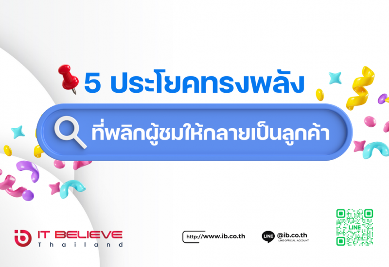5 ประโยคทรงพลัง ที่พลิกผู้ชมให้กลายเป็นลูกค้า ศิลปะการเขียนที่คนทำเว็บต้องรู้!