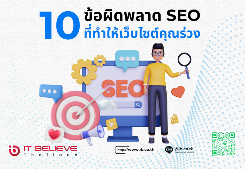 10 ข้อผิดพลาด SEO ที่ทำให้เว็บไซต์คุณร่วงไม่รู้ตัว