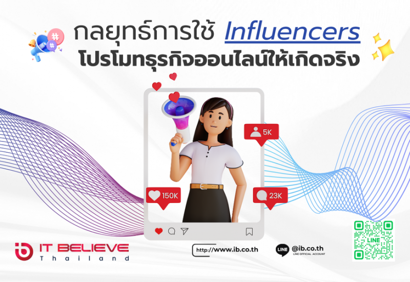 ปังแน่! ถ้าใช้ถูกทาง กลยุทธ์การใช้ Influencers โปรโมทธุรกิจออนไลน์ให้เกิดจริง