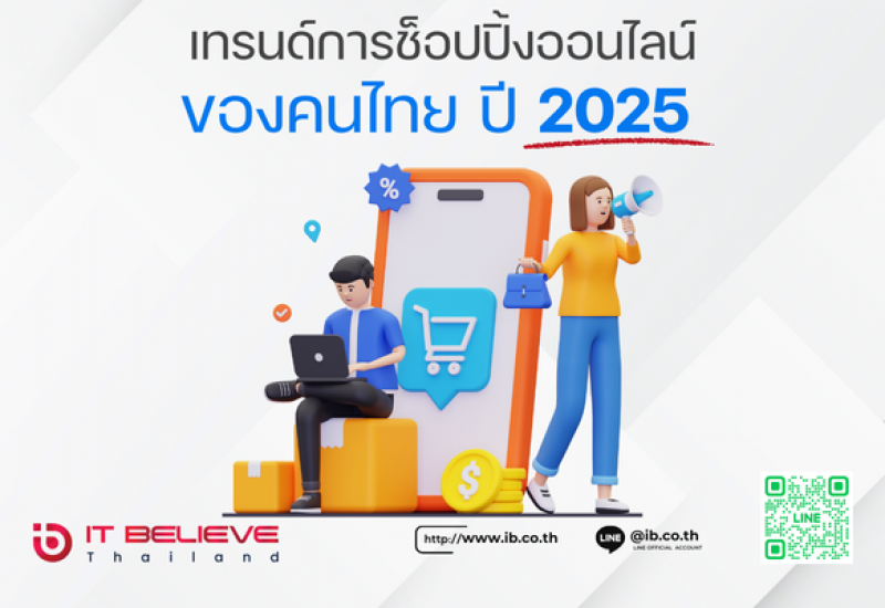 คลิกเดียวเปลี่ยนชีวิต เจาะลึกพฤติกรรมการช้อปออนไลน์ของคนไทย ปี 2025