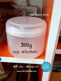 กระปุกครีมพลาสติก : รวม กระปุกใส่ครับ 300g