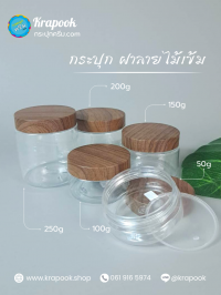 กระปุกครีมพลาสติก : กระปุกใส่สครับ ฝาลายไม้ 50g 100g 150g 200g 250g