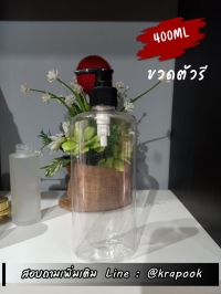 ขวด PET ใส + หัวปั๊ม : ขวดปั๊ม 400ml ทรงรี