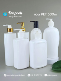 ขวด PET ใส + หัวปั๊ม : รวม ขวดแชมพู ขวดปั๊ม ขวดโลชั่น 500ml