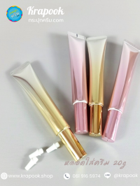 กระปุกครีม : หลอดใส่กันแดด 20g หนา5ชั้น