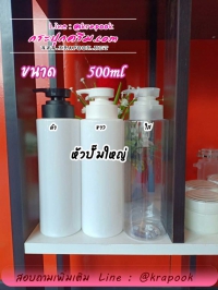 ขวด PET ใส + หัวปั๊ม : ขวดปั๊ม 500ml รุ่น ไหล่ตัด