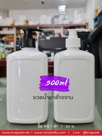 ขวด PET ใส + หัวปั๊ม : ขวดน้ำยาล้างจาน  500ml  ใส่ สบู่เหลว แชมพู ครีมนวด โลชั่น