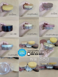 กระปุกครีมพลาสติก : รวม กระปุก 50g ใส่สครับ