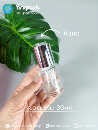 ขวดแก้ว : ขวดใส่เซรัม 30ml