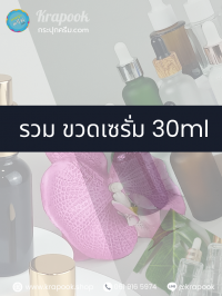 กระปุกครีม : รวมขวดใส่เซรั่ม 30ml