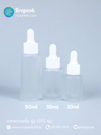 30กรัม : รวมขวด OTC ขุ่น / ใส 20ml 30ml 50ml