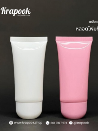 หลอดกันแดด : หลอดครีม หลอดโฟม 50g หนา 5 ชั้น