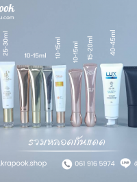 กระปุกครีม : รวม หลอดกันแดด 5ชั้น 20g-50g