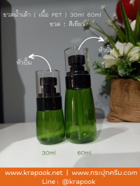 ขวดปั๊มสูญญากาศ (ไม่มีสาย ) : ขวดเซรั่ม ขวดสเปรย์ รุ่นน้ำเต้า 30ml 60ml