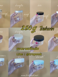 กระปุกครีมพลาสติก : รวม กระปุกใส่ scrub 250 ml