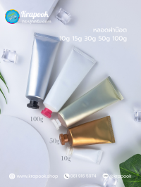 กระปุกครีม : หลอด 100g ฝาน๊อต หลอดใส่ครีม หลอดยาสีฟัน