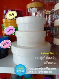 กระปุกครีมพลาสติก : กระปุก สครับ 50g 100g 250g