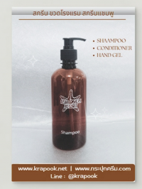 กระปุกครีม : สกรีนขวดแชมพูโรงแรม 450ml