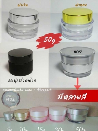 กระปุกครีมอะคริลิค : รวม กระปุก 50g