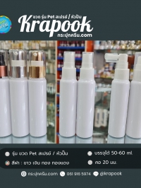 ขวด PET ใส + หัวปั๊ม : ขวด Pet 60ml สเปรย์ /  หัวปั้ม