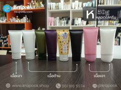 รวมหลอดใส่ครีม 50g