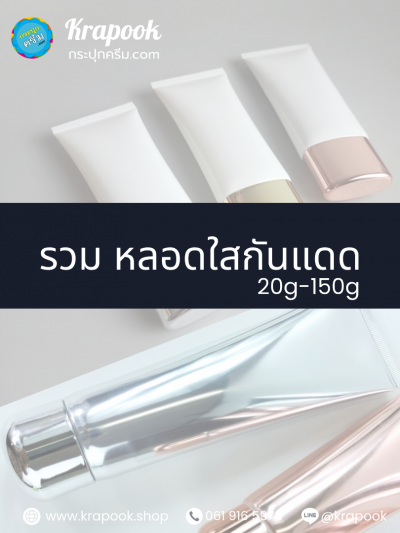 รวม หลอดกันแดด 5ชั้น 20g-50g